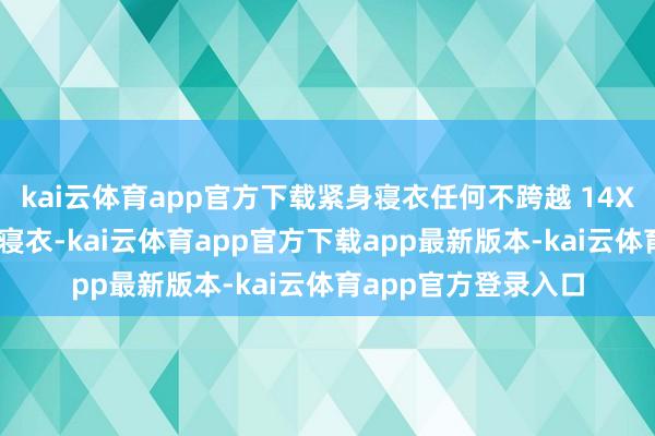 kai云体育app官方下载紧身寝衣任何不跨越 14X 码且不宽松的儿童寝衣-kai云体育app官方下载app最新版本-kai云体育app官方登录入口