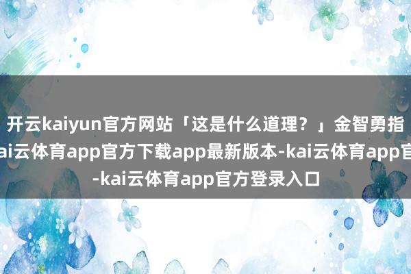开云kaiyun官方网站「这是什么道理？」金智勇指着春联问-kai云体育app官方下载app最新版本-kai云体育app官方登录入口