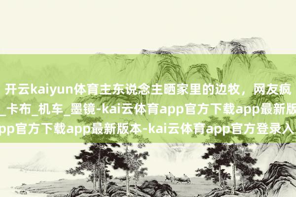 开云kaiyun体育主东说念主晒家里的边牧，网友疯了：它比我男友帅！_卡布_机车_墨镜-kai云体育app官方下载app最新版本-kai云体育app官方登录入口