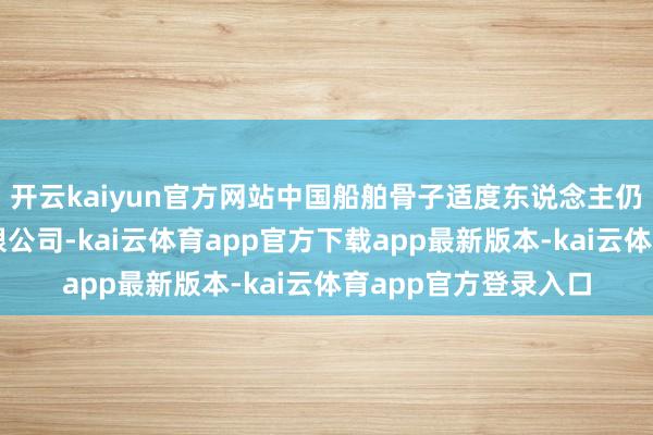 开云kaiyun官方网站中国船舶骨子适度东说念主仍为中国船舶集团有限公司-kai云体育app官方下载app最新版本-kai云体育app官方登录入口