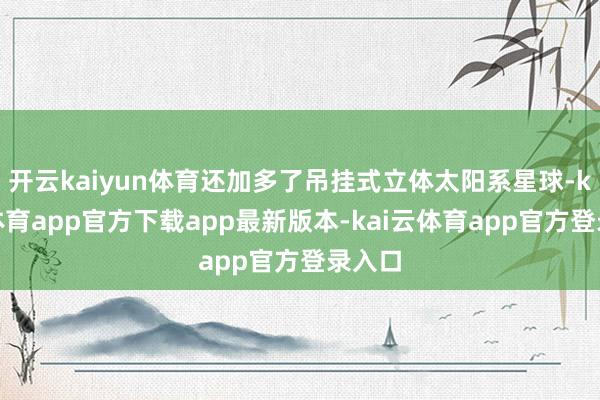 开云kaiyun体育还加多了吊挂式立体太阳系星球-kai云体育app官方下载app最新版本-kai云体育app官方登录入口