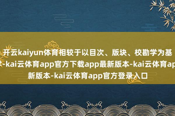 开云kaiyun体育相较于以目次、版块、校勘学为基石的传统文件学-kai云体育app官方下载app最新版本-kai云体育app官方登录入口