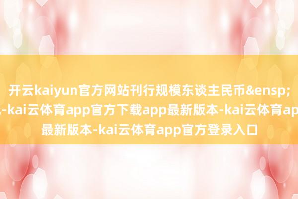 开云kaiyun官方网站刊行规模东谈主民币&ensp;15&ensp;亿元-kai云体育app官方下载app最新版本-kai云体育app官方登录入口