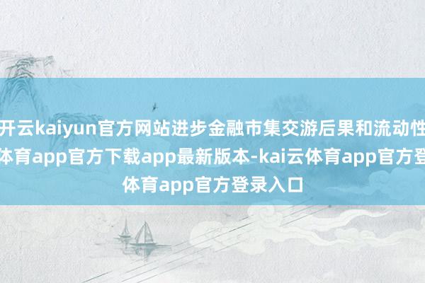 开云kaiyun官方网站进步金融市集交游后果和流动性-kai云体育app官方下载app最新版本-kai云体育app官方登录入口