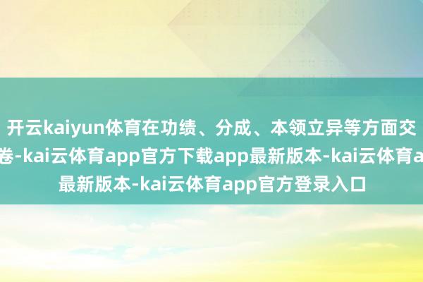 开云kaiyun体育在功绩、分成、本领立异等方面交出了一份亮眼答卷-kai云体育app官方下载app最新版本-kai云体育app官方登录入口